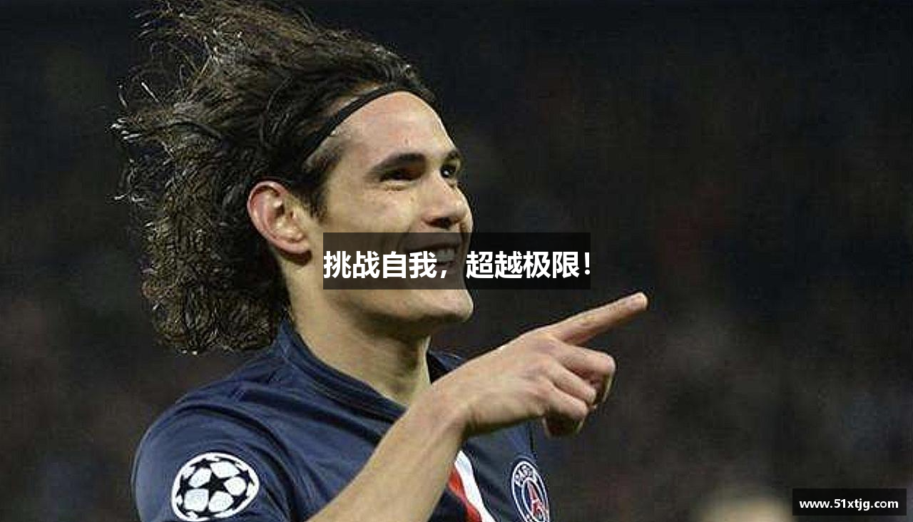 博鱼官方网站挑戰(zhàn)自我，超越極限！