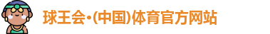 球王会体育